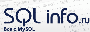 SQLinfo.ru - Все о MySQL